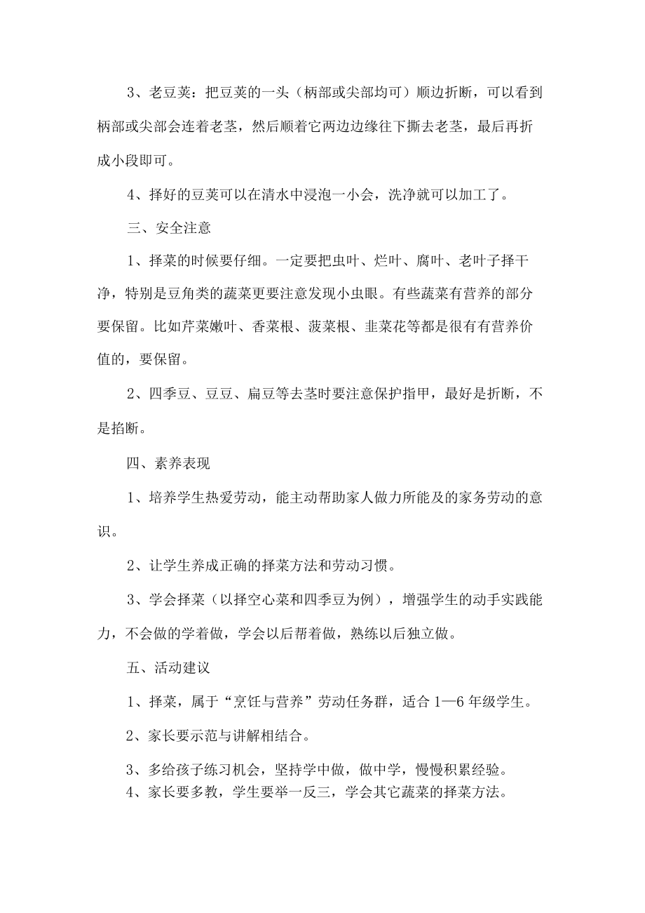 小学烹饪与营养劳动教育活动设计方案择菜.docx_第2页