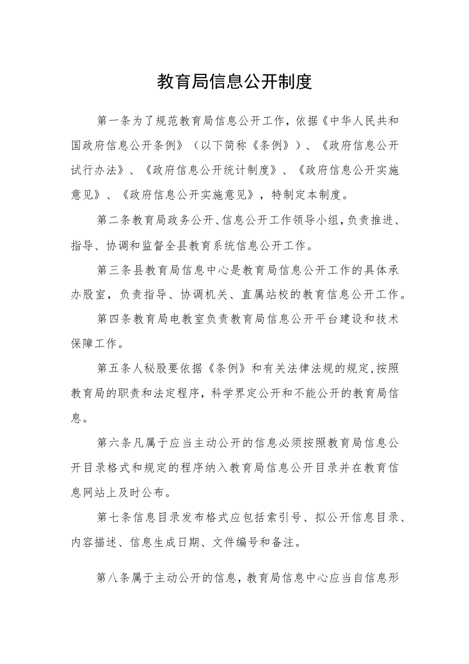 教育局信息公开制度.docx_第1页