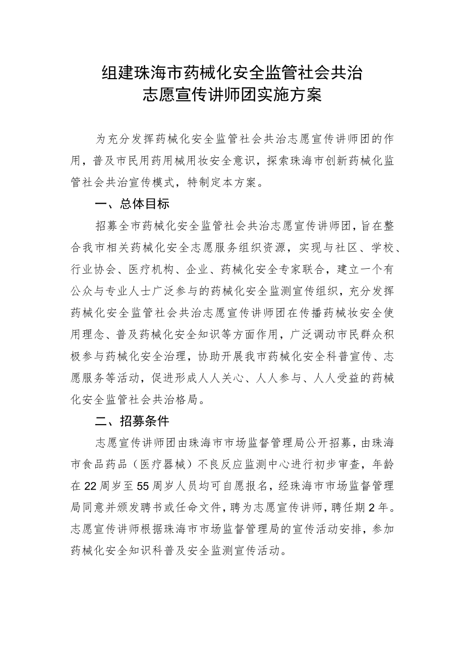 组建珠海市药械化安全监管社会共治志愿宣传讲师团实施方案.docx_第1页