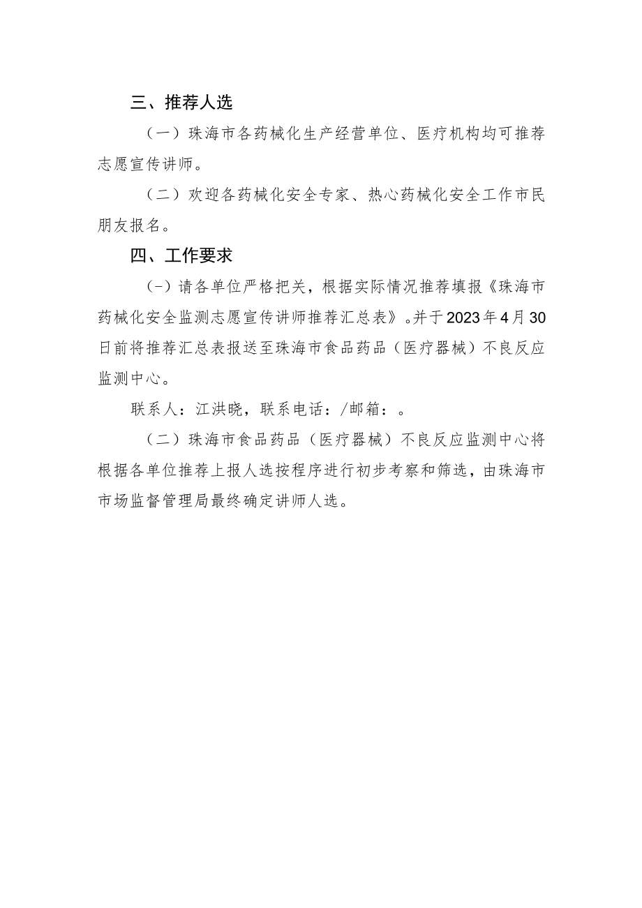 组建珠海市药械化安全监管社会共治志愿宣传讲师团实施方案.docx_第2页