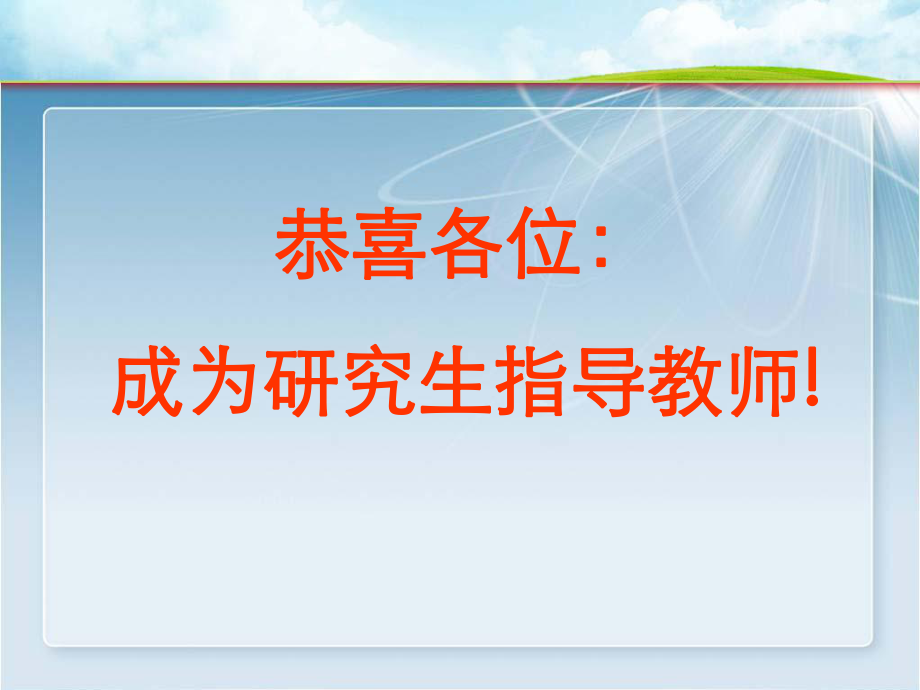 研究生导师培训.ppt_第2页