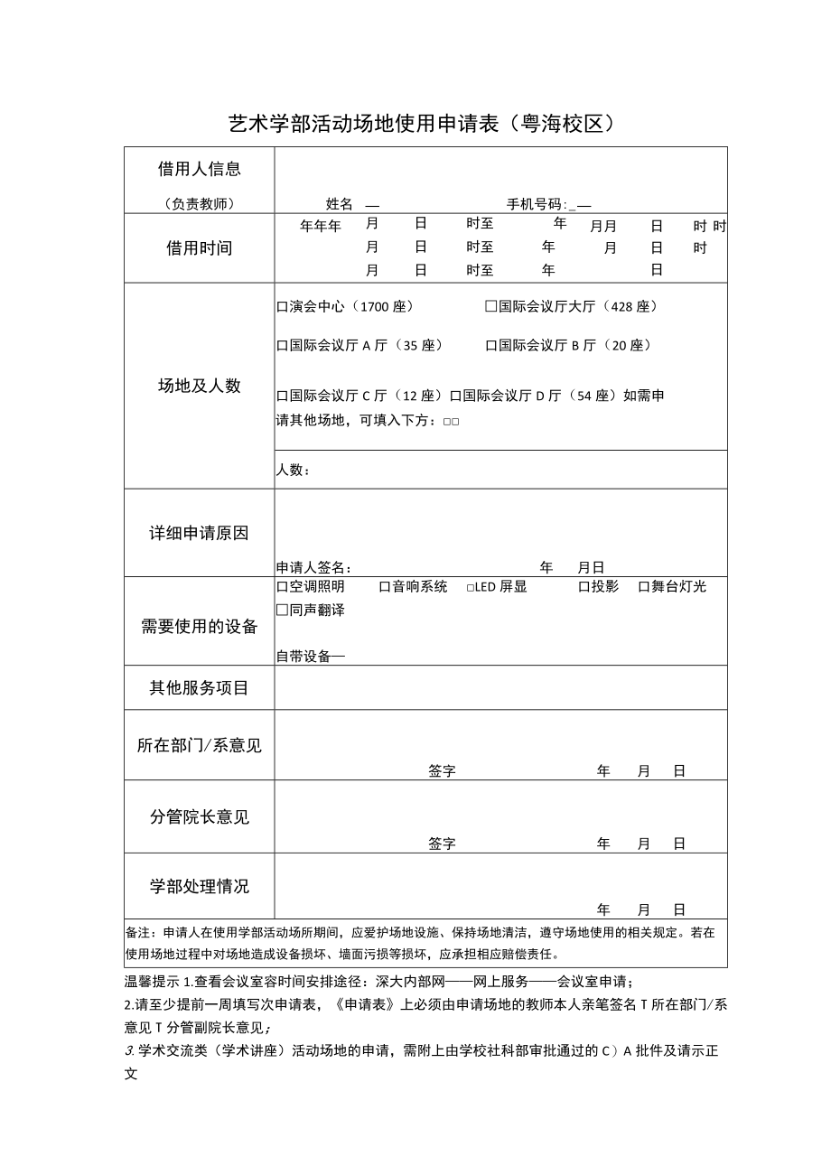 艺术学部活动场地使用申请表粤海校区.docx_第1页