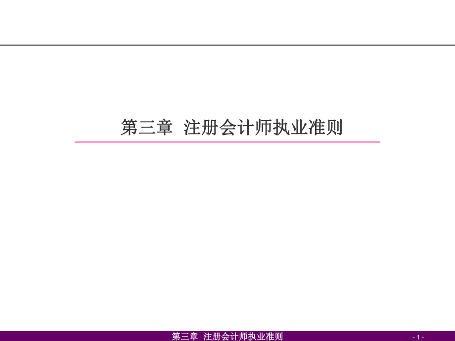 注册会计师执业准则.ppt_第1页