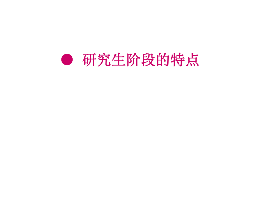 研究生阶段的特点.ppt_第3页