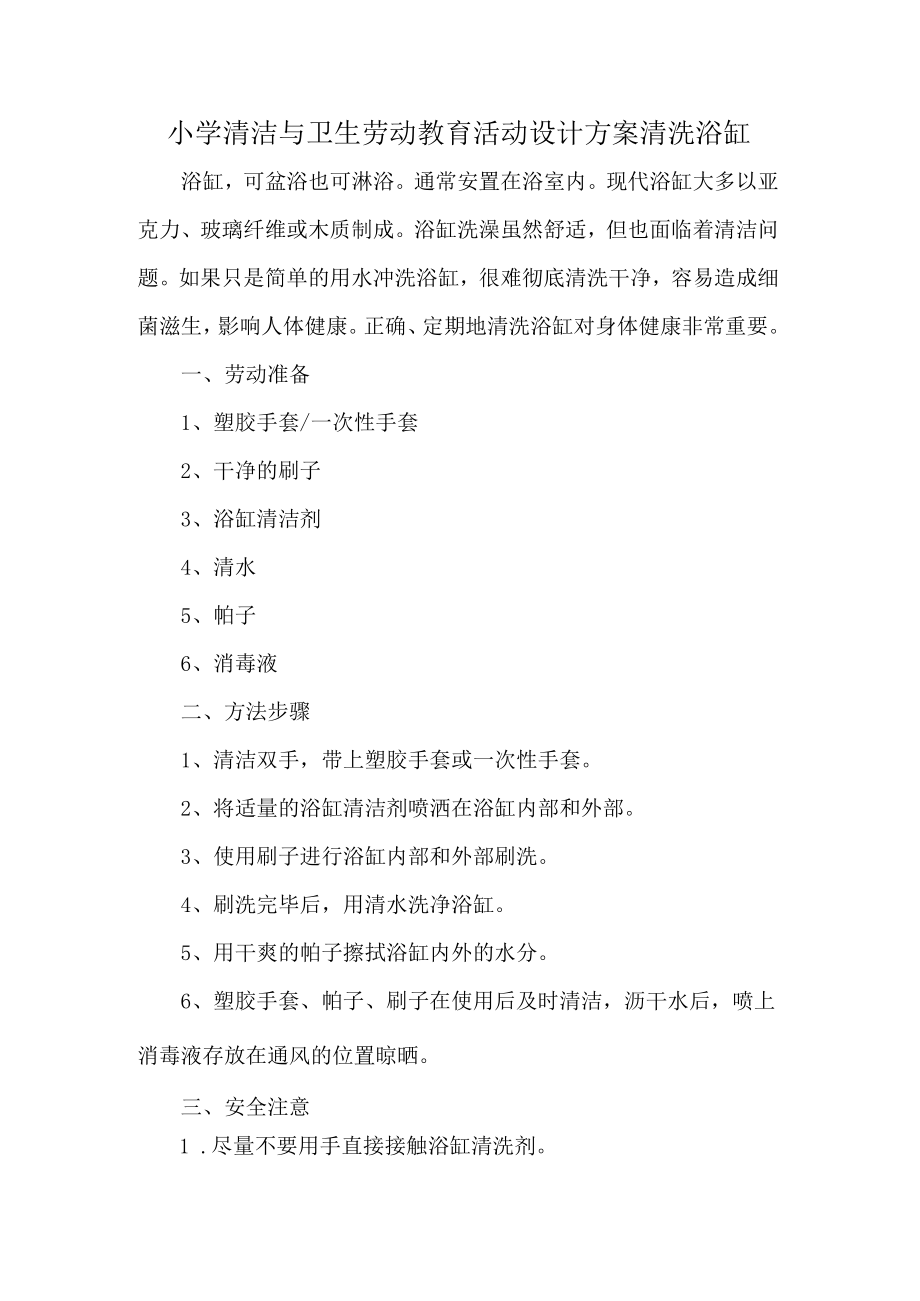 小学清洁与卫生劳动教育活动设计方案清洗浴缸.docx_第1页