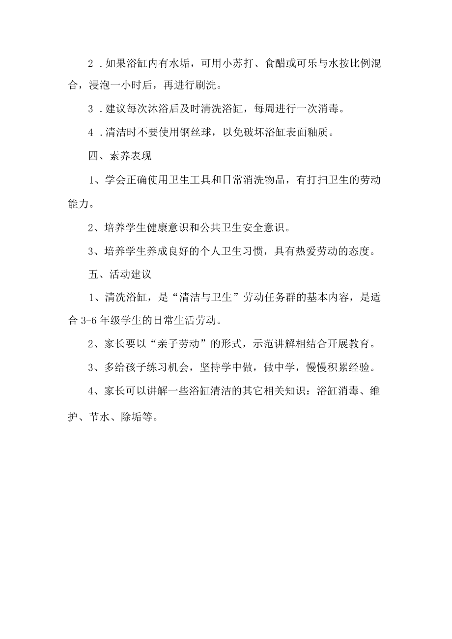 小学清洁与卫生劳动教育活动设计方案清洗浴缸.docx_第2页