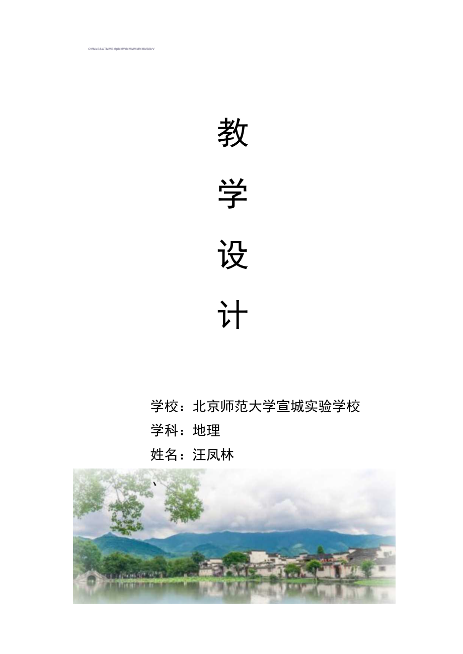 中国的气候（教学设计）.docx_第1页