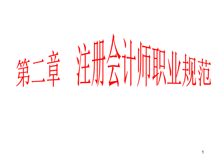 注册会计师职业规范.ppt_第1页