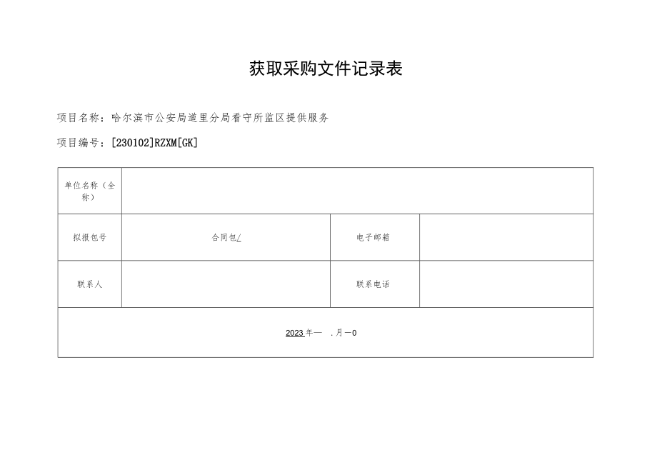 获取采购文件记录表.docx_第1页