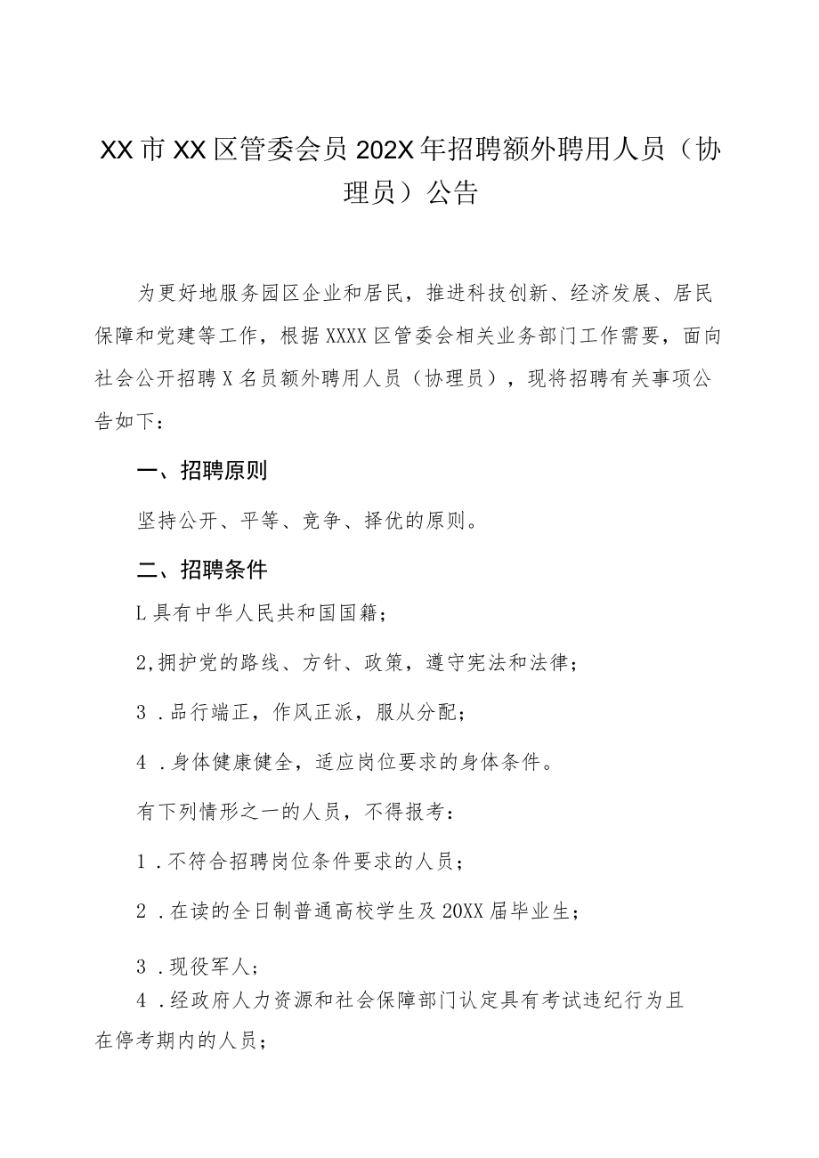 XX市XX区管委会员202X年招聘额外聘用人员（协理员）公告.docx_第1页