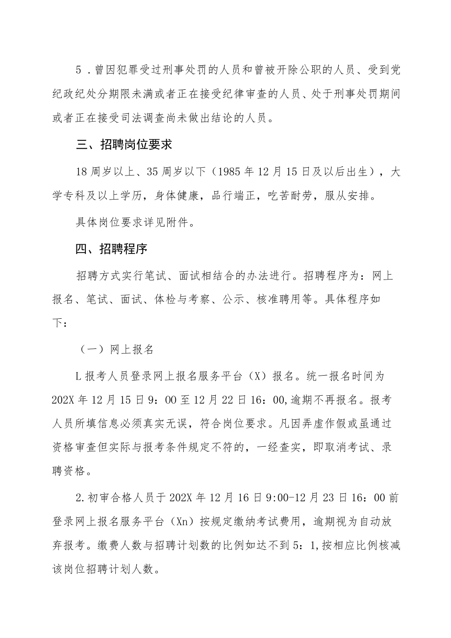 XX市XX区管委会员202X年招聘额外聘用人员（协理员）公告.docx_第2页