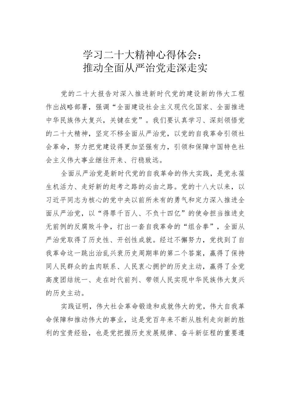 学习二十大精神心得体会：推动全面从严治党走深走实.docx_第1页