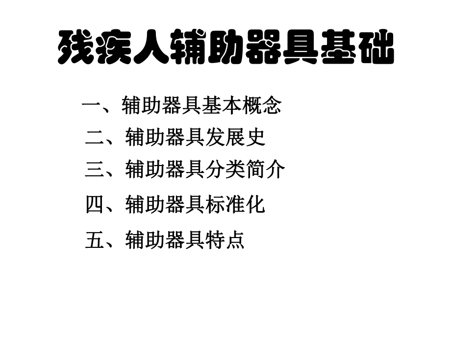 残疾人辅助器具基础.ppt_第2页