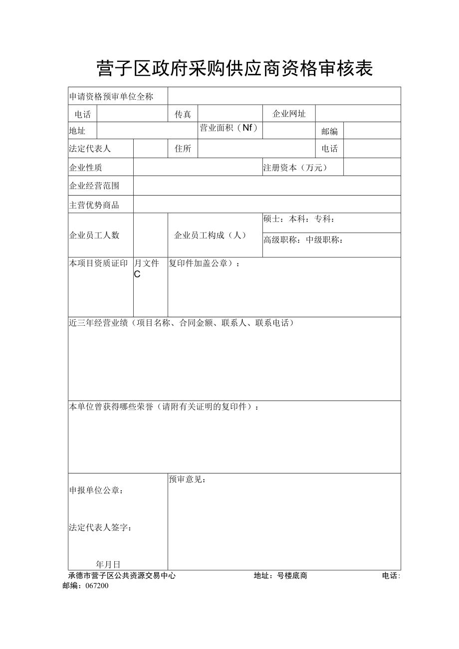 营子区政府采购供应商资格审核表.docx_第1页