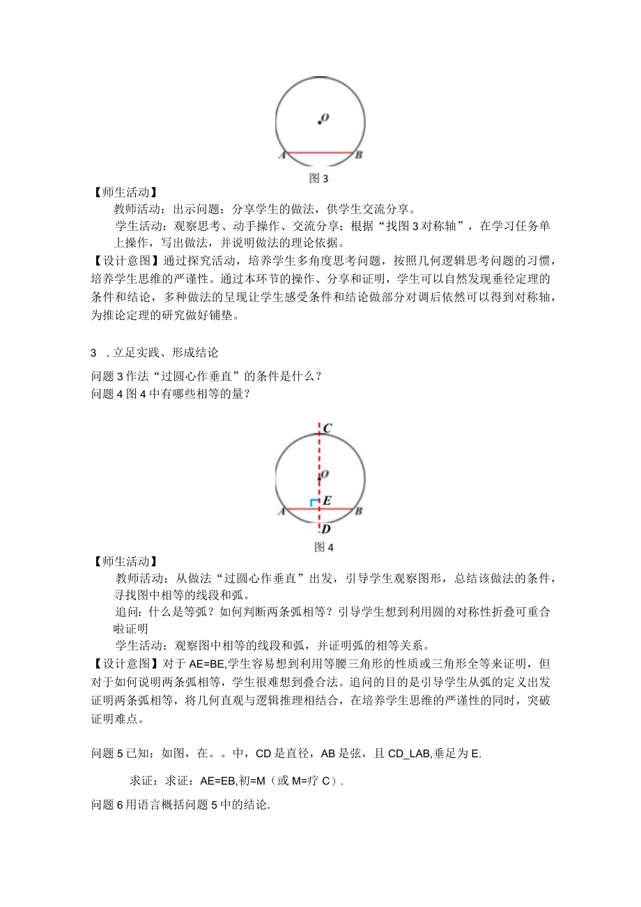 圆的基本性质（第二课时）垂径分弦 教学设计.docx_第3页