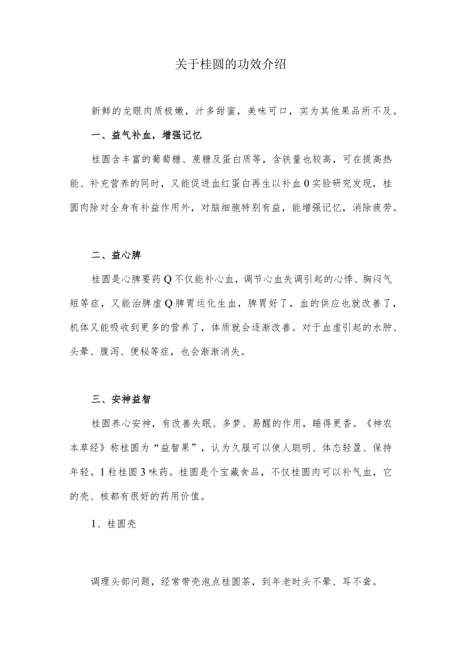 关于桂圆（龙眼）的功效介绍.docx_第1页