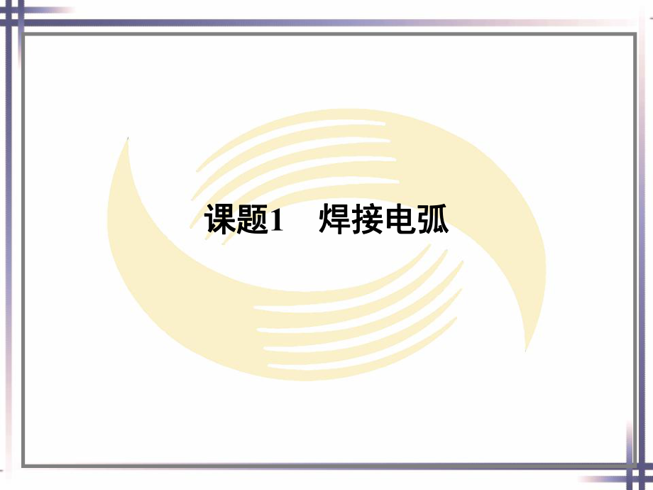 焊接基础知识.ppt_第2页