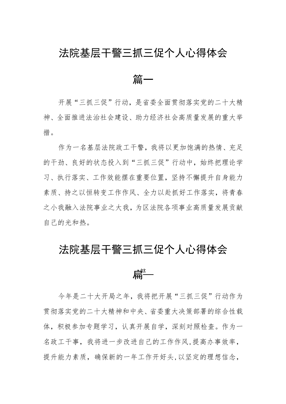 法院基层干警三抓三促个人心得体会五篇.docx_第1页