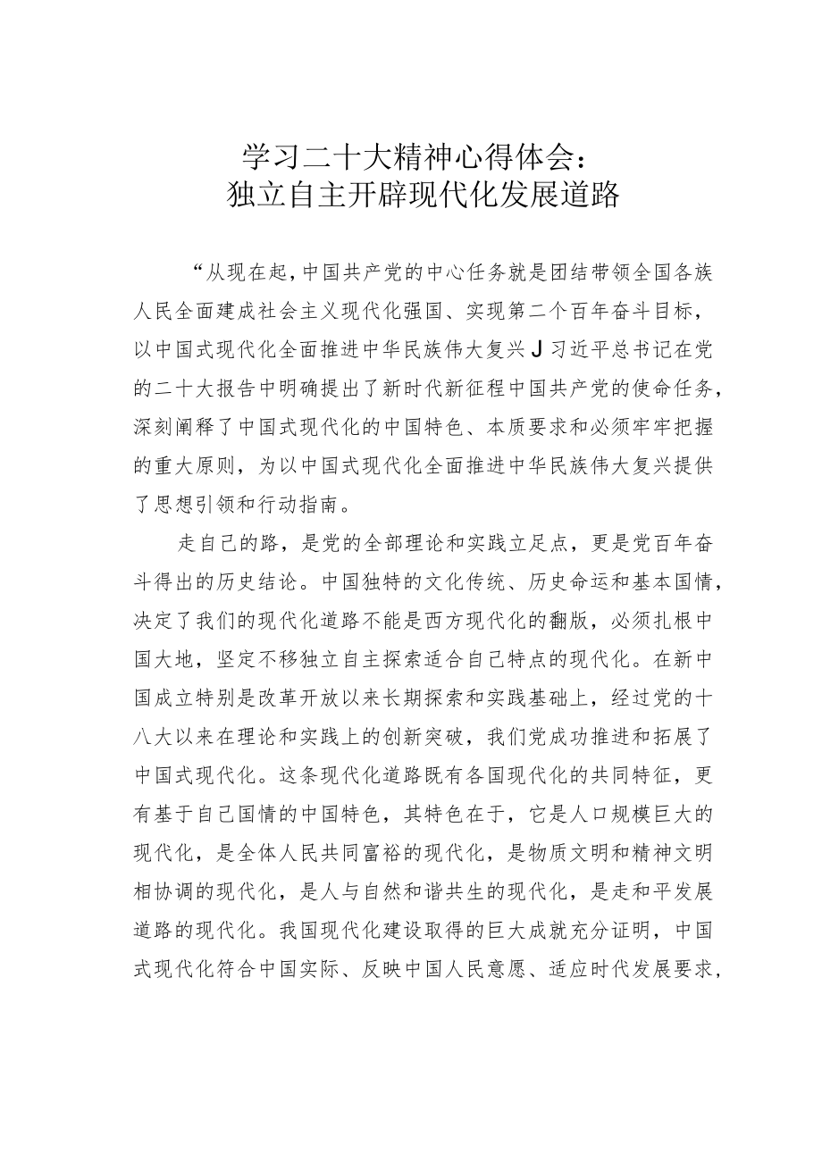 学习二十大精神心得体会：独立自主开辟现代化发展道路.docx_第1页