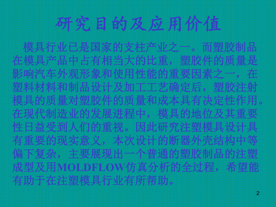 注塑模具设计毕业答辩.ppt_第2页