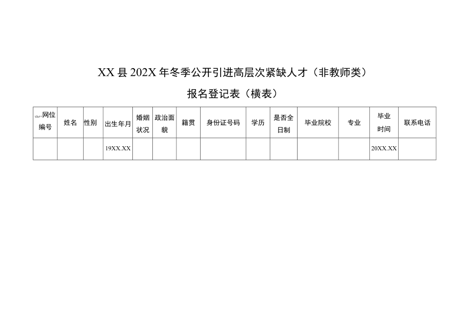 XX县202X年冬季公开引进高层次紧缺人才（非教师类）报名登记表.docx_第2页