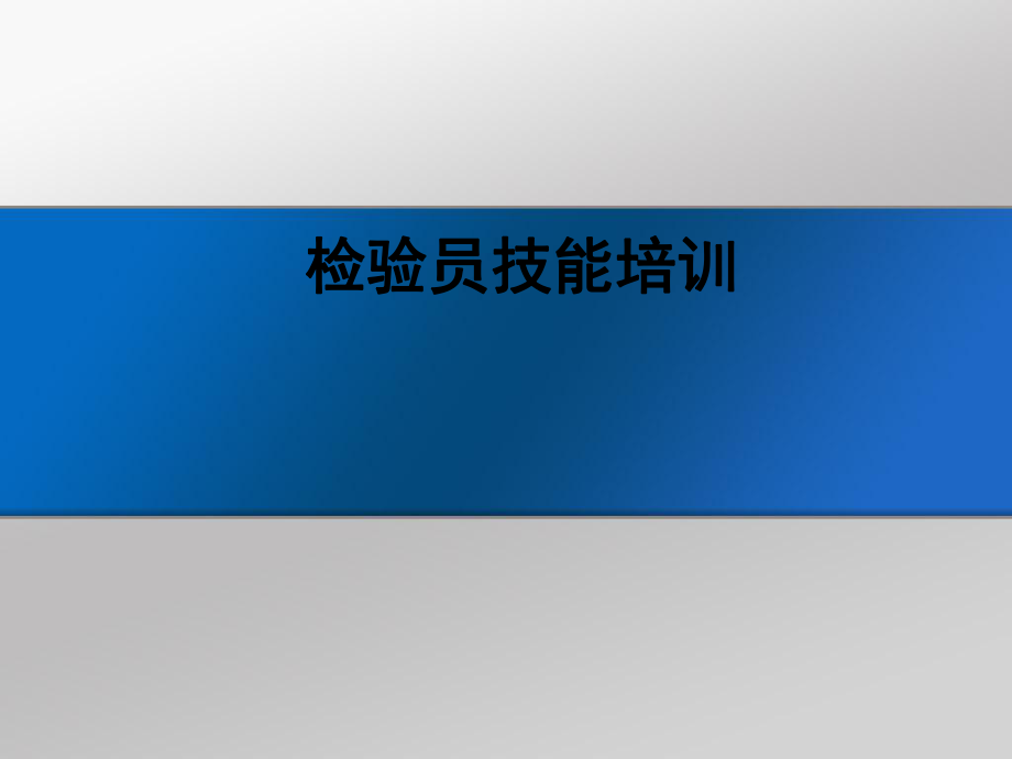 检验员培训课件.ppt_第1页