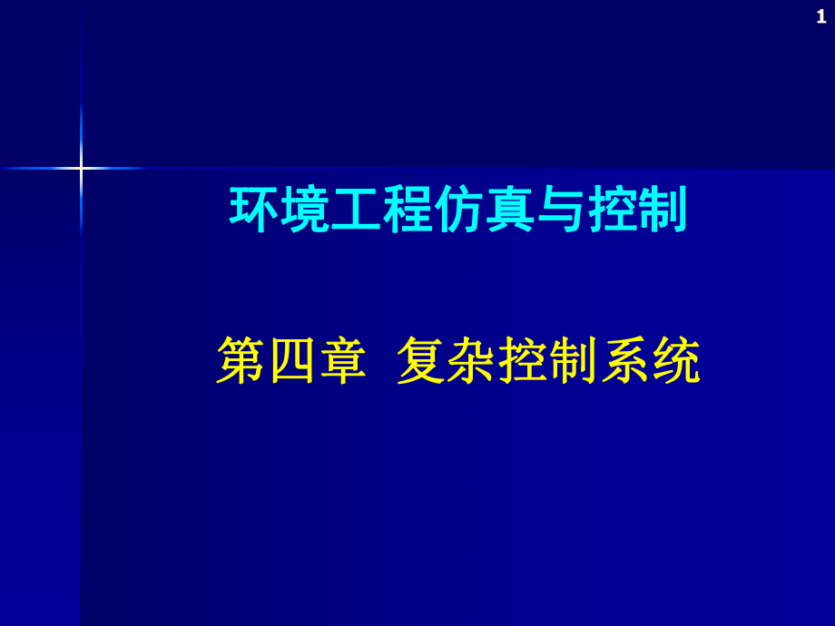 环境工程仿真模拟第四章复杂控制系统.ppt_第1页