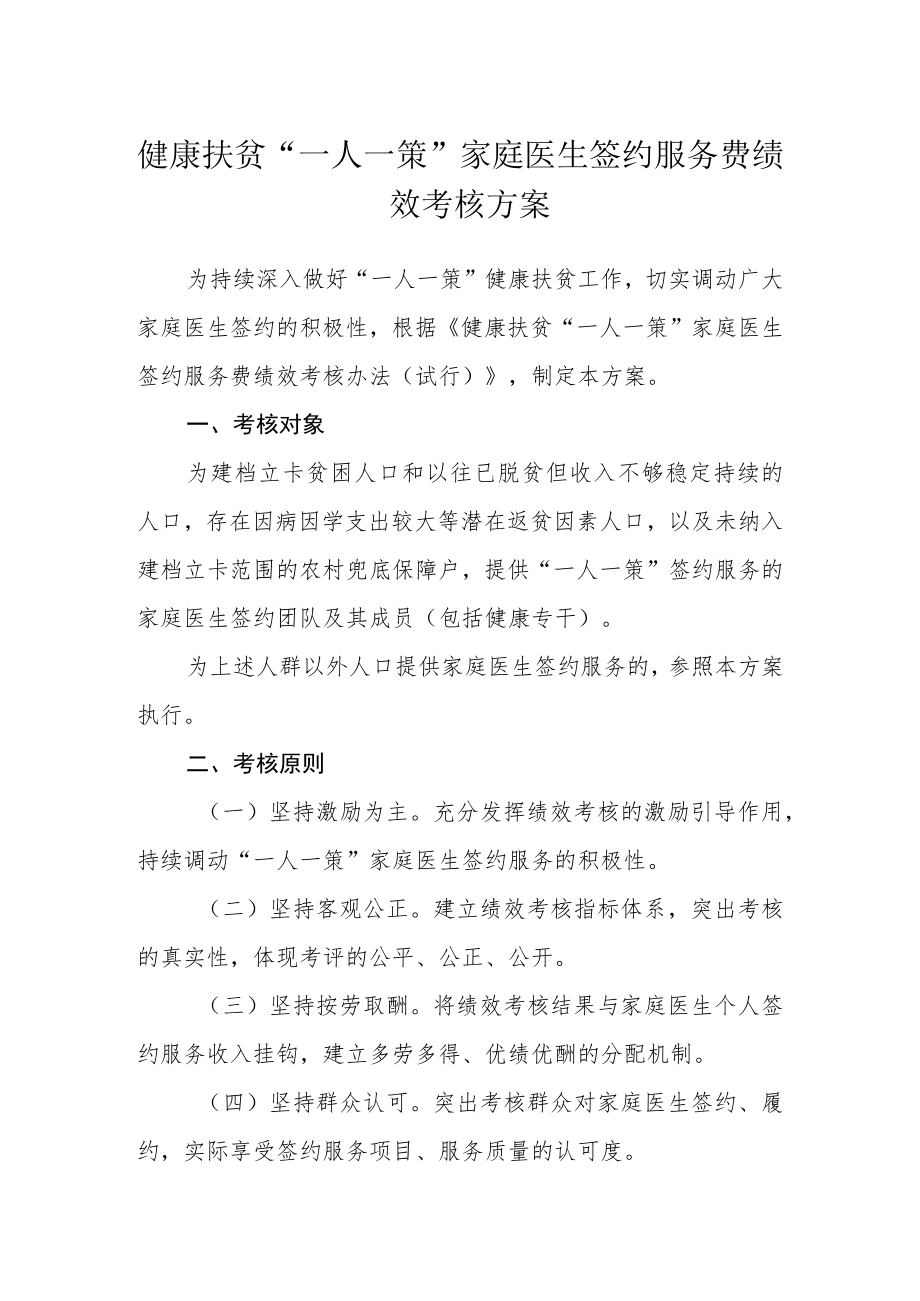 健康扶贫“一人一策”家庭医生签约服务费绩效考核方案.docx_第1页