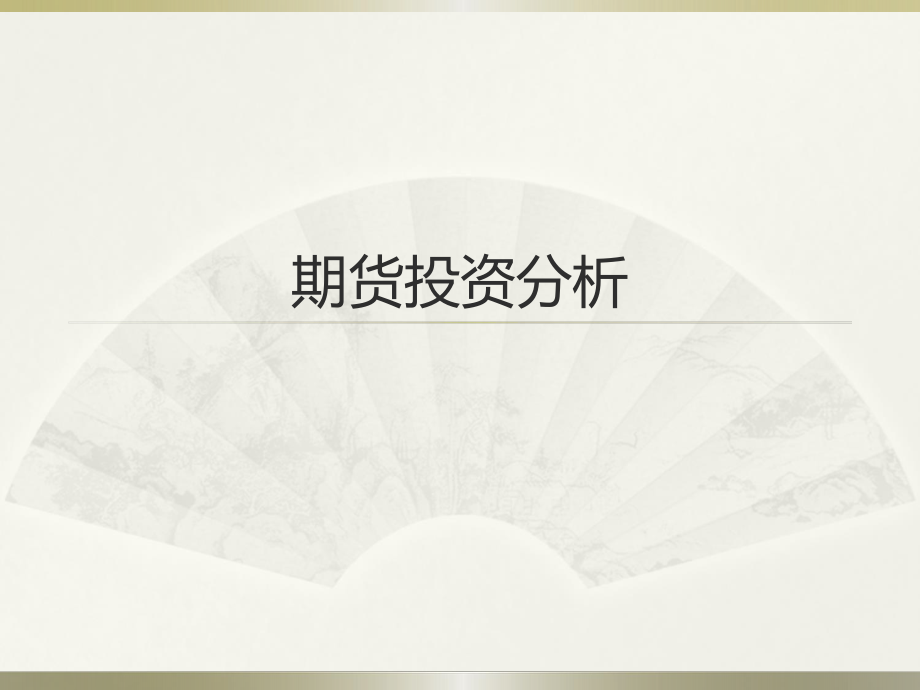 期货基础知识.ppt_第1页