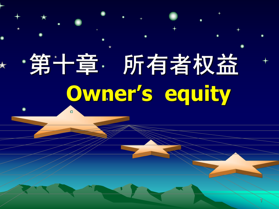 所有者权益中级财务会计.ppt_第1页