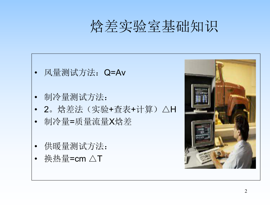 焓差实验室基础培训.ppt_第2页