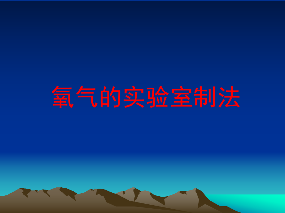 氧气的实验室制法.ppt_第1页