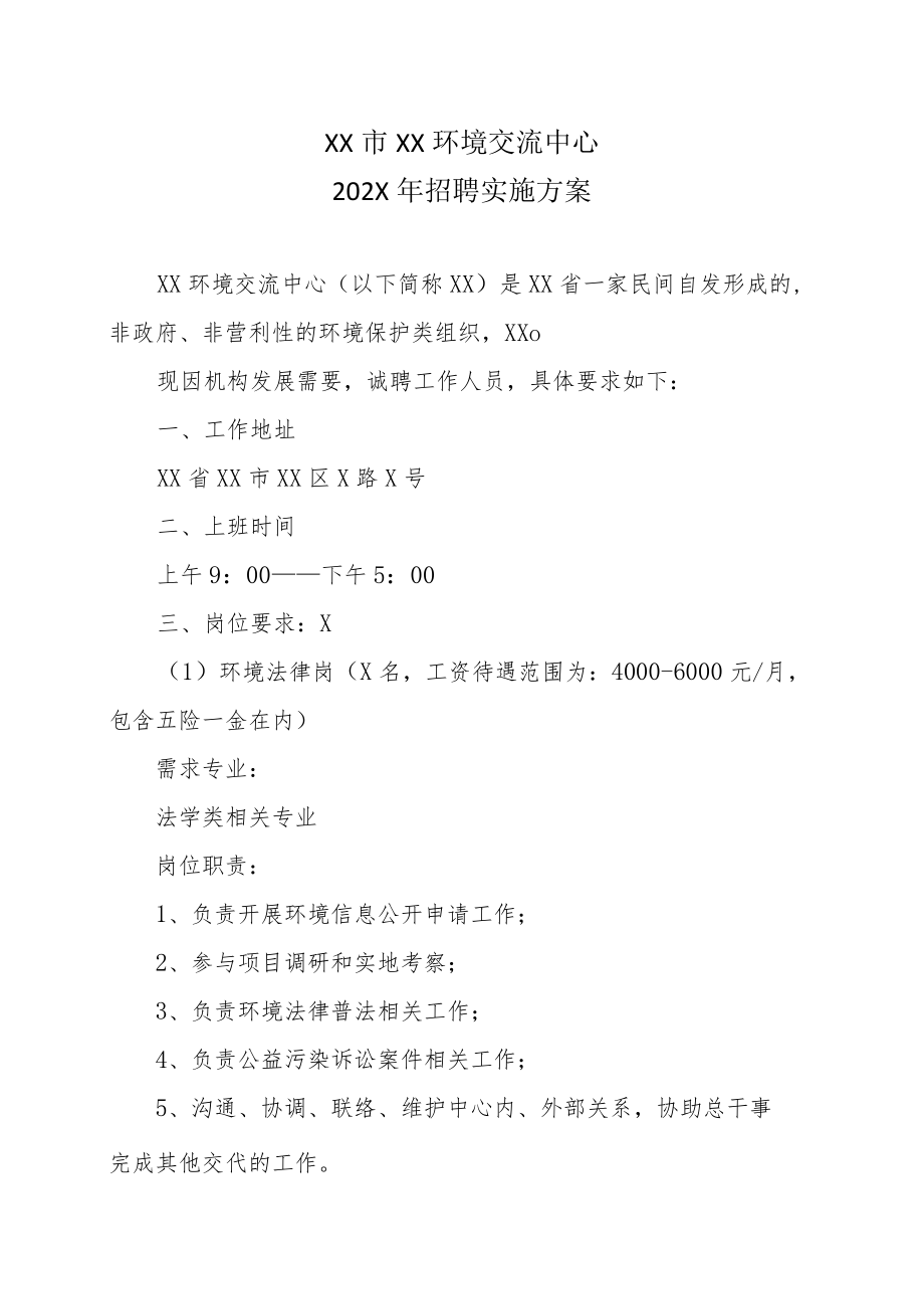 XX市XX环境交流中心202X年招聘实施方案.docx_第1页