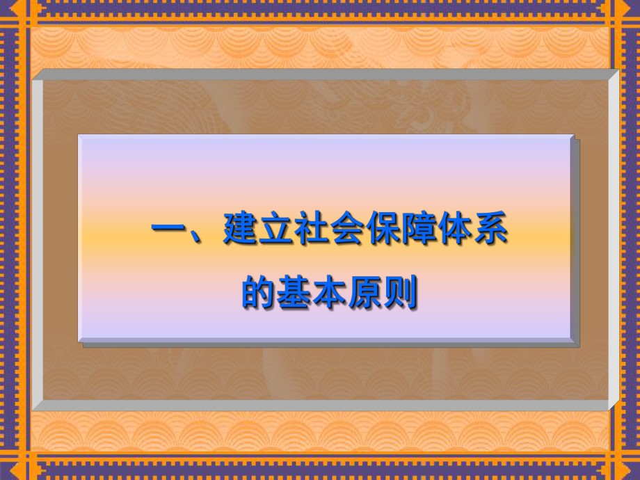 社会主义市场经济的社会保障制度.ppt_第2页