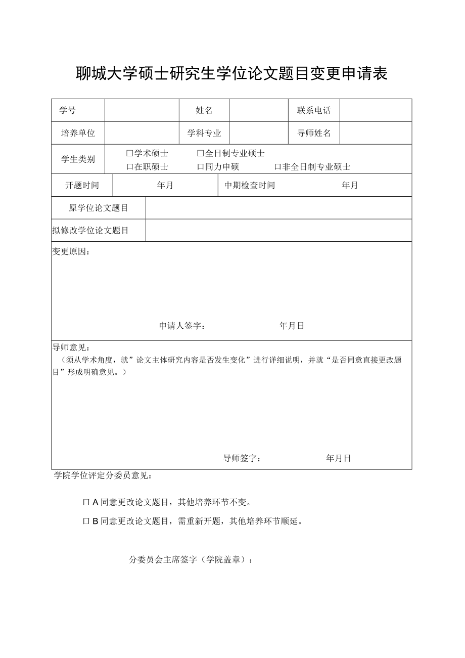 聊城大学硕士研究生学位论文题目变更申请表.docx_第1页