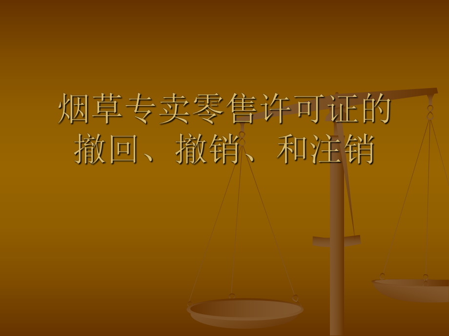 烟草专卖零售许可的撤回、撤销和注销.ppt_第1页