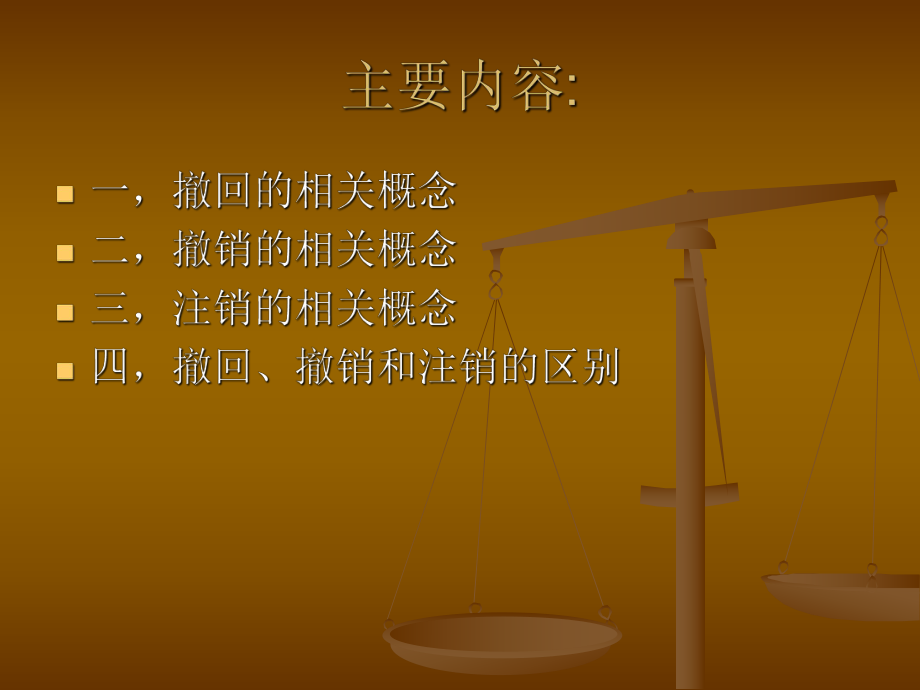 烟草专卖零售许可的撤回、撤销和注销.ppt_第2页