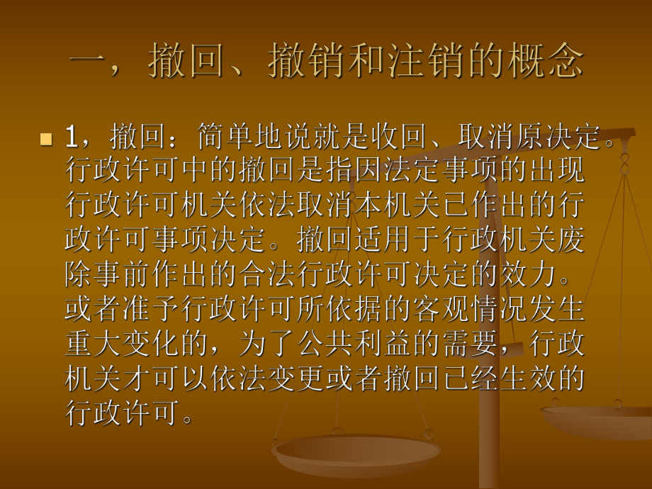 烟草专卖零售许可的撤回、撤销和注销.ppt_第3页