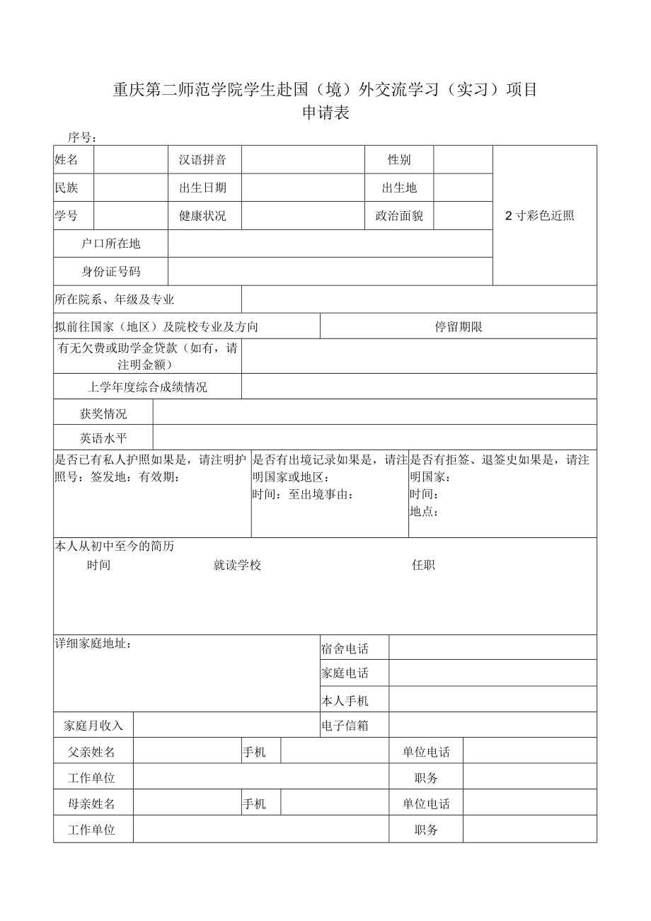 重庆第二师范学院学生赴国境外交流学习实习项目申请表.docx_第1页
