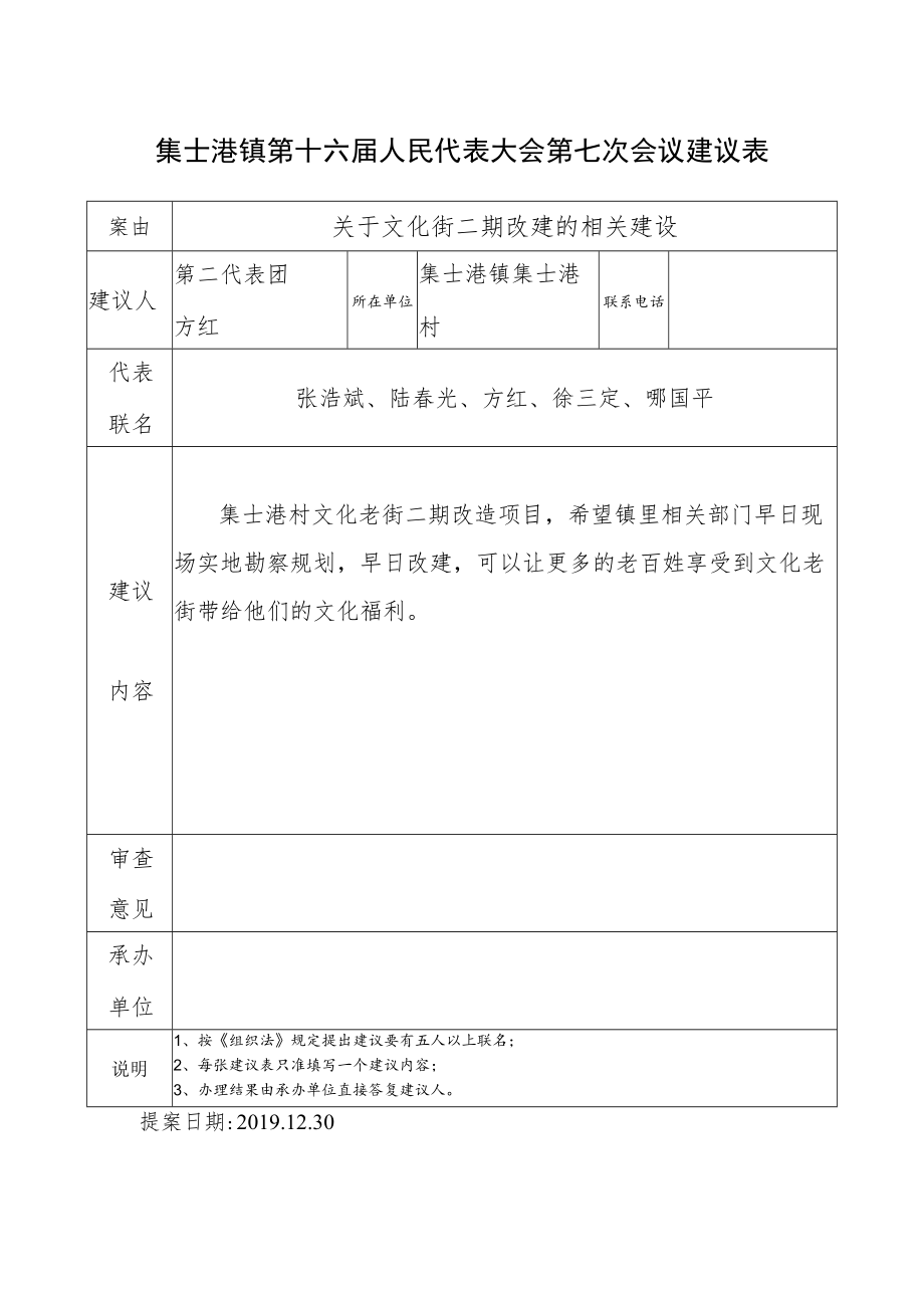 集士港镇第十六届人民代表大会第七次会议建议表.docx_第1页