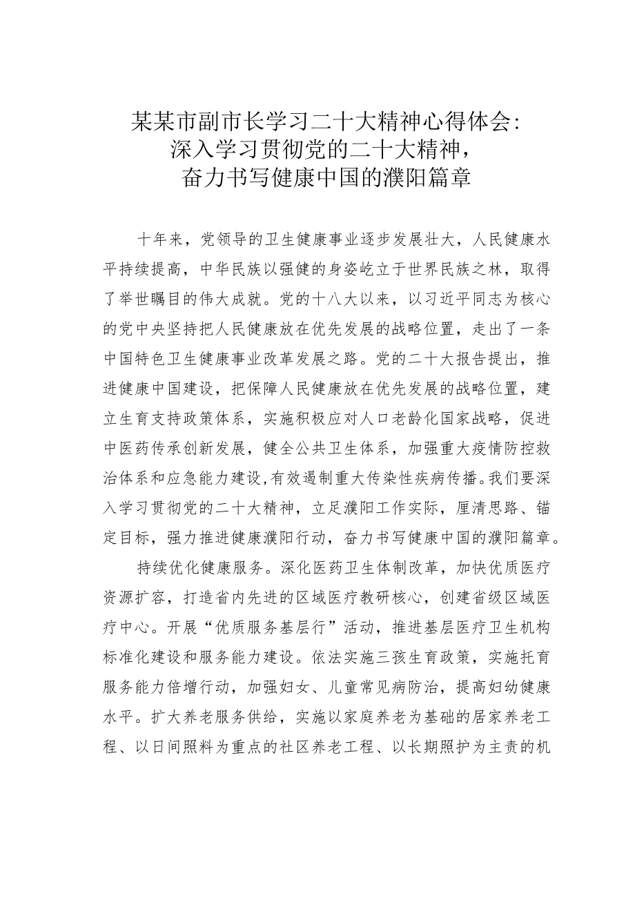 某某市副市长学习二十大精神心得体会：深入学习贯彻党的二十大精神奋力书写健康中国的濮阳篇章.docx_第1页