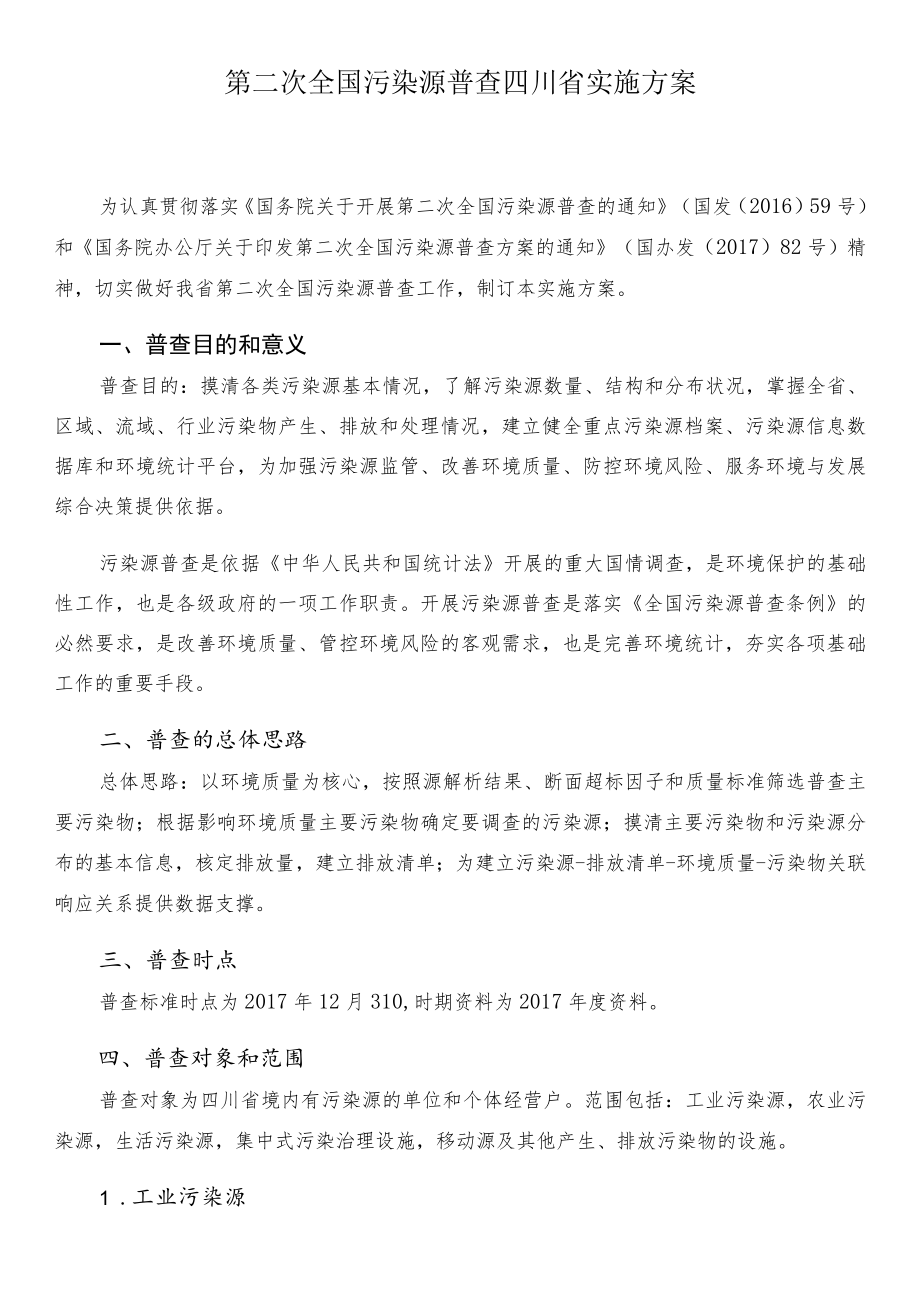 第二次全国污染源普查四川省实施方案.docx_第1页