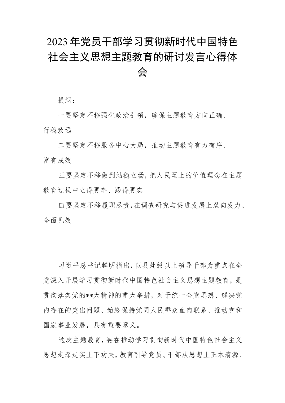 2023年党员干部学习贯彻新时代中国特色社会主义思想主题教育的研讨发言心得体会.docx_第1页