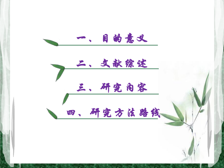 毕业开题报告PPT.ppt_第2页