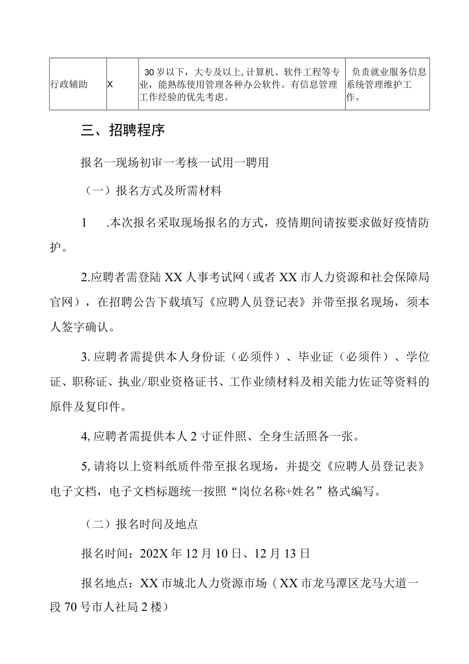 XX市人力资源和社会保障局下属单位202X年招聘编外聘用人员公告.docx_第2页