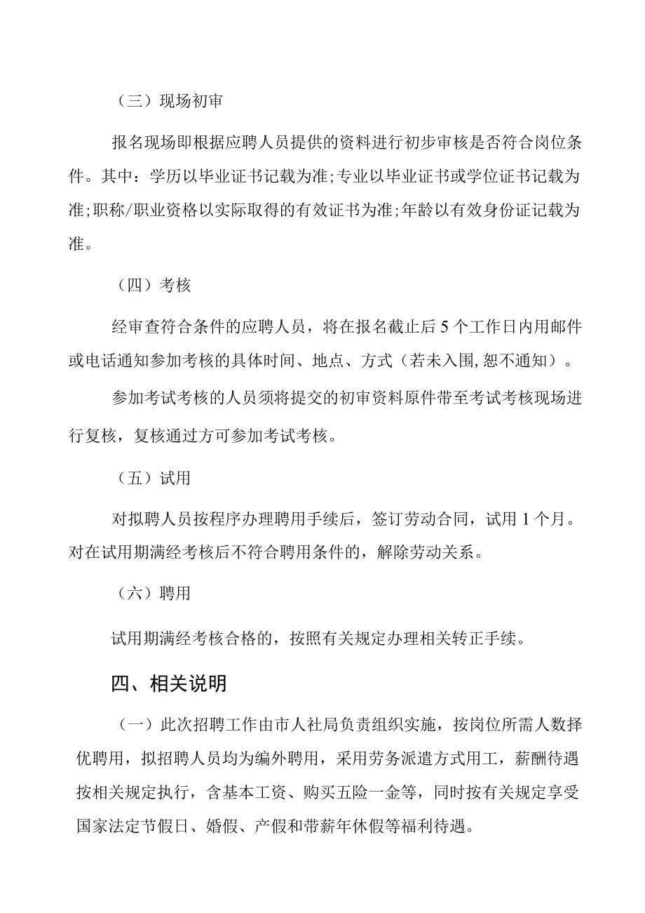 XX市人力资源和社会保障局下属单位202X年招聘编外聘用人员公告.docx_第3页