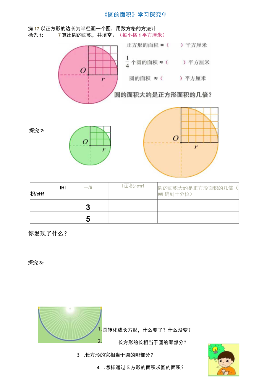 圆的面积学习探究单 教学设计.docx_第1页