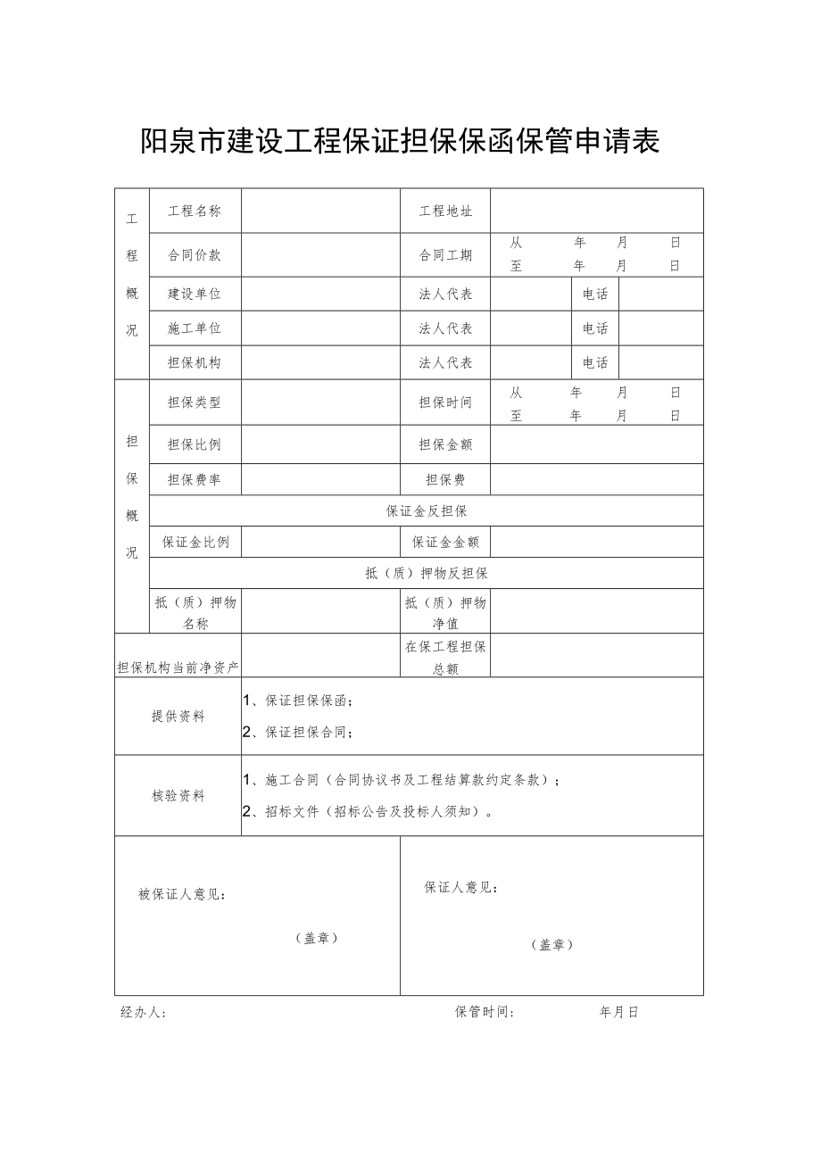 阳泉市建设工程保证担保保函保管申请表.docx_第1页