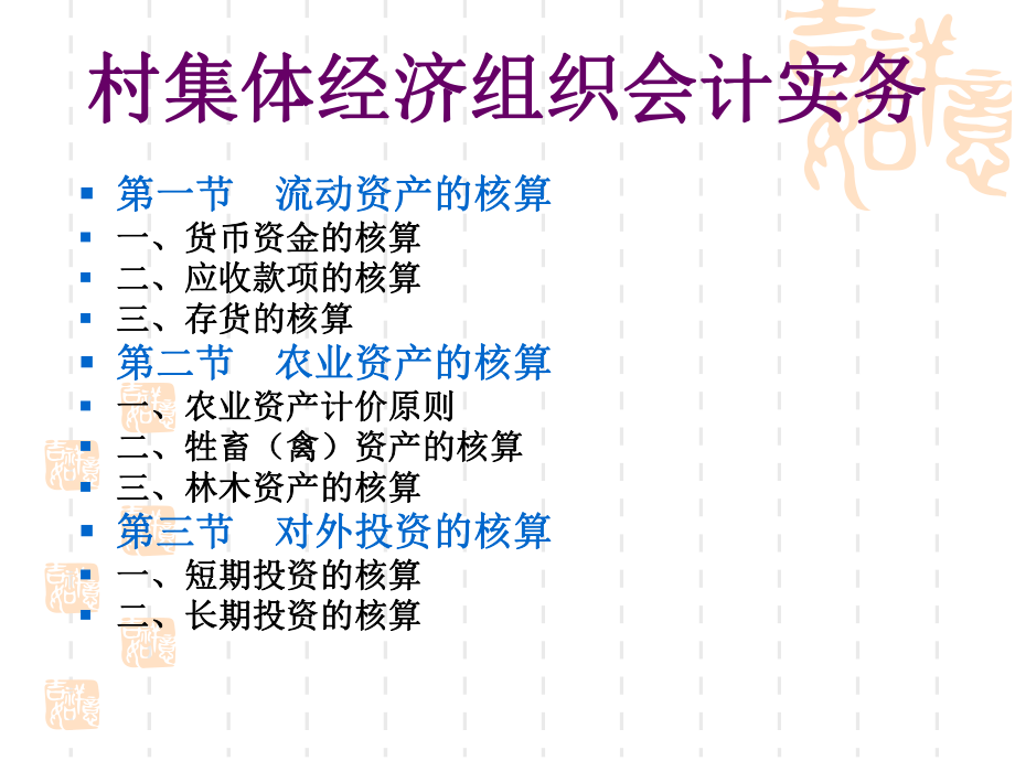 村集体经济组织会计实务.ppt_第2页