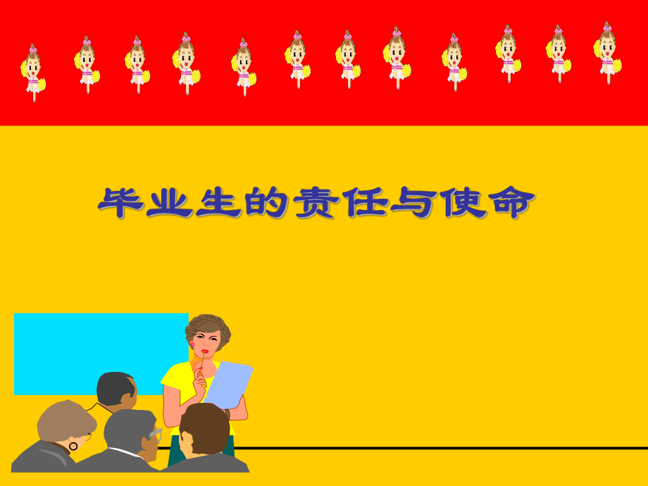 毕业生的责任与使命.ppt_第1页